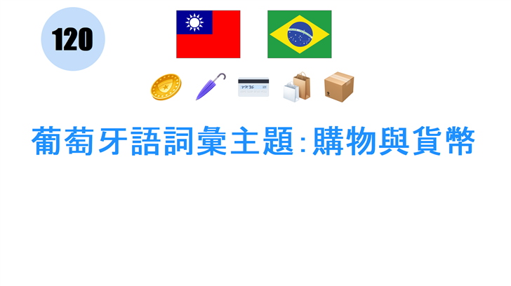 葡萄牙語詞彙主題：購物與貨幣
